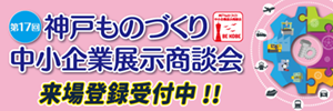第17回神戸ものづくり中小企業展示商談会
