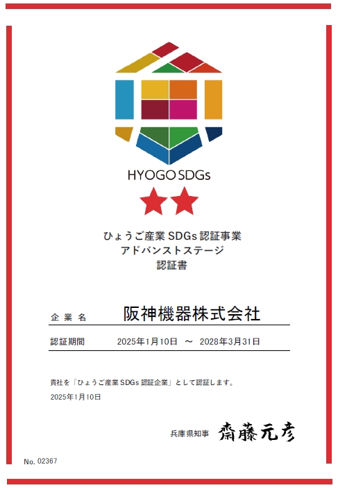 ひょうご産業SDGs認証書