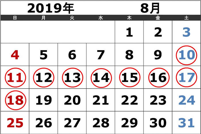 2019年8月休業日カレンダー