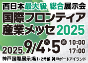 国際フロンティア産業メッセ2025