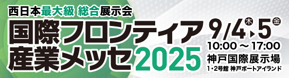 国際フロンティア産業メッセ2025