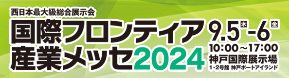 国際フロンティア産業メッセ2024