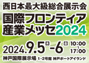 国際フロンティア産業メッセ2024